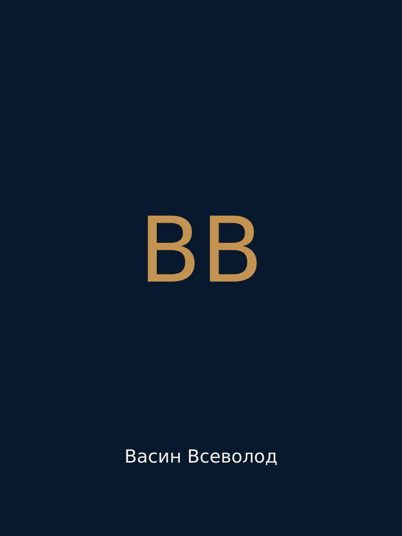 Васин Всеволод